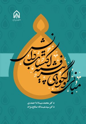 کتاب مبانی الگوهای پیشرفته اكتسابی دانش