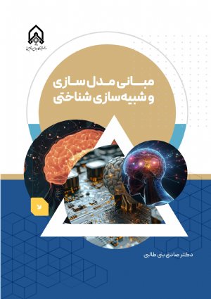 کتاب مبانی مدل سازی و شبیه سازی شناختی
