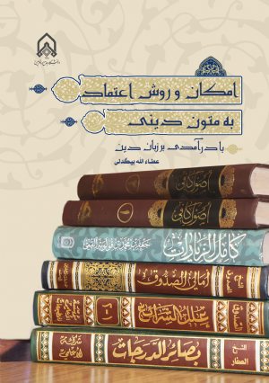 کتاب امكان و روش اعتماد به متون دینی بادرآمدی بر زبان دین
