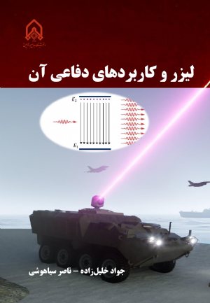 کتاب لیزر و كاربرد های دفاعی آن