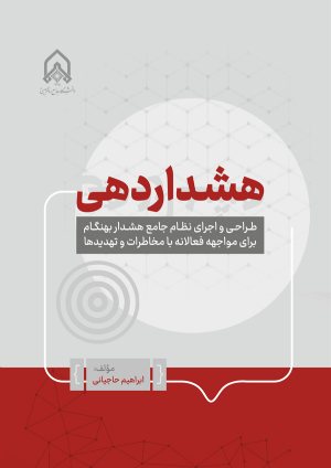 کتاب هشدار دهی طراحی و اجرای نظام جامع هشدار بهنگام برای مواجهه فعالانه با مخاطرات و تهدید ها