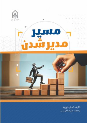 کتاب مسیر مدیر شدن