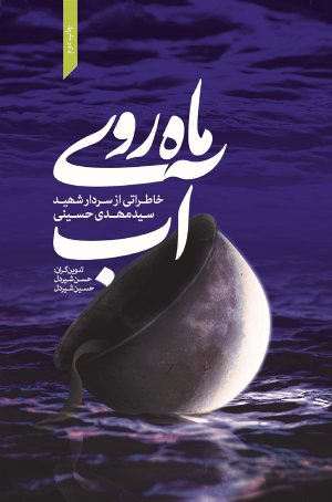کتاب ماه روی آب