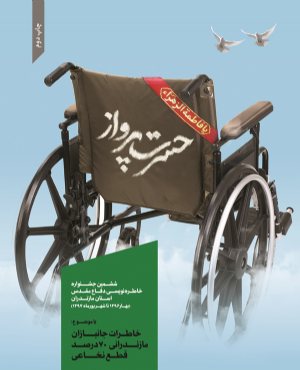 کتاب حسرت پرواز(ششمین جشنواره خاطره نویسی دفاع مقدس استان مازندران بهار 1396 تا شهریور 1397) با موضوع: خاطرات جانبازان مازندرانی 70درصد قطع نخاعی
