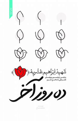 کتاب ده روز آخر روایتی از واپسین روزهای همراهی با مدافع حرم شهید ابراهیم عشریه