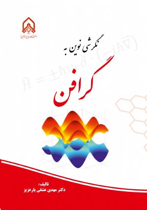 کتاب نگرشی نوین به گرافن