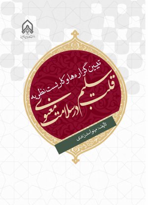 کتاب تبیین گزاره ها و كاربست نظریه قلب سلیم در سلامت معنوی