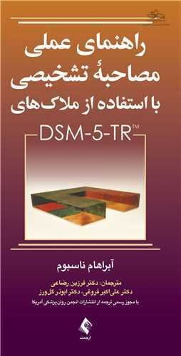 کتاب راهنمای عملی مصاحبه تشخیصی با استفاده از ملاک های DSM-5-TR