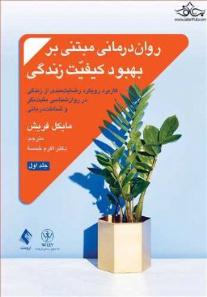 کتاب روان درمانی مبتنی بر بهبود کیفیت زندگی