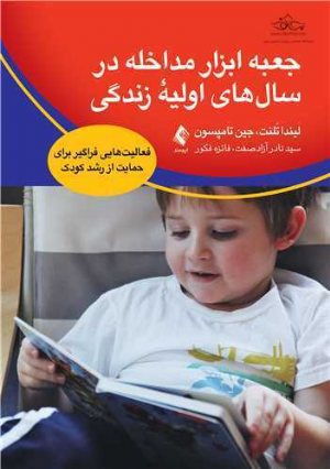 کتاب جعبه ابزار مداخله در سال های اولیه زندگی