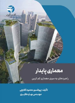 کتاب معماری پایدار (راهبردی به سوی معماری کم کربن)