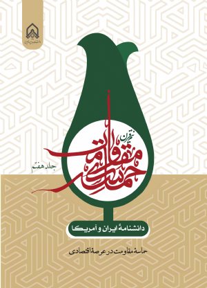 کتاب دانشنامه ایران و آمریكا نیم قرن حماسه مقاومت جلد 7هفتم حماسه مقاومت درعرصه اقتصادی