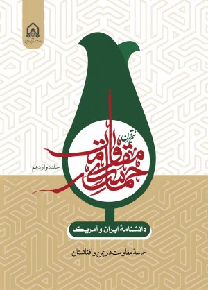 کتاب دانشنامه ایران و آمریكا نیم قرن حماسه مقاومت جلد12