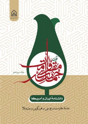 کتاب دانشنامه ایران و آمریكا نیم قرن حماسه مقاومت جلد 13