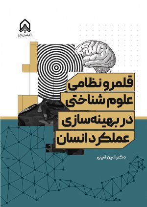 کتاب قلمرو نظامی علوم شناختی در بهینه سازی عملكرد انسان