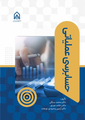 کتاب حسابرسی عملیاتی