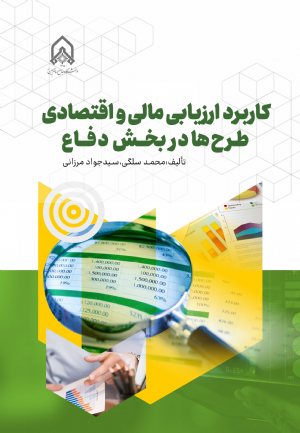 کتاب كاربرد ارزیابی مالی واقتصادی طرح هادربخش دفاع