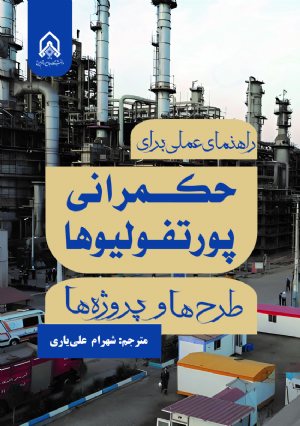 کتاب راهنمای عملی برای حكمرانی پورتفولیوها طرح هاوپروژه ها