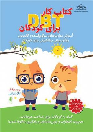 کتاب کار DBT برای کودکان