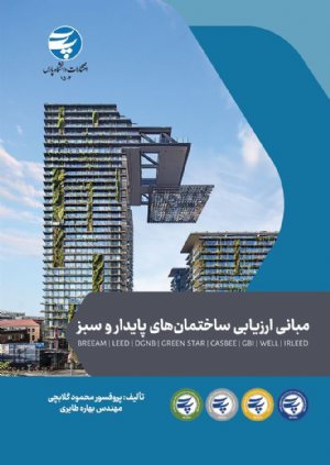 کتاب مبانی ارزیابی ساختمان ھای پایدار و سبز معرفی BREEAM.LEED.DGNB.GREEN Star.CASBEE.GBI.WELL و پیشنھاد IRLEED