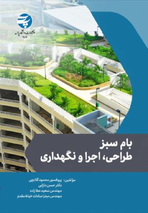 کتاب بام سبز طراحی، اجرا و نگهداری