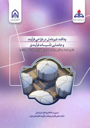 کتاب پدافند غیرعامل در طراحی فرآیند و جانمایی تاسیستات فرآیندی انبار های نفت،گاز و جایگاه های توزیع و فرآورده های نفتی و سی ان جی