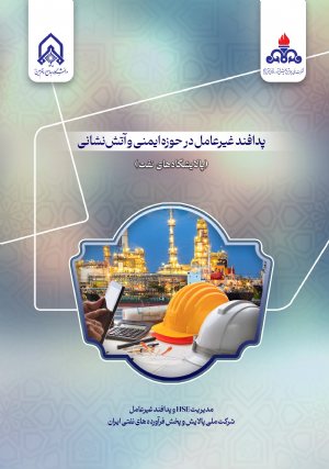 کتاب پدافند غیرعامل در حوزه ایمنی و آتش نشانی پالایشگاه های نفت