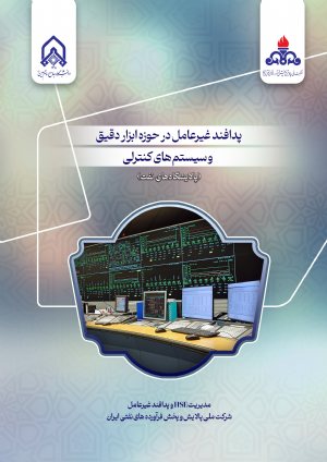 کتاب پدافند غیرعامل در حوزه ابزار دقیق و سیستم های كنترلی (پالایشگاه های نفت)