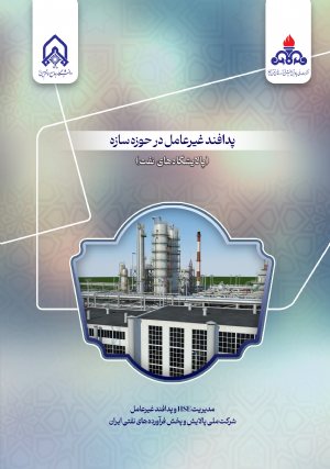 کتاب پدافند غیرعامل در حوزه سازه پالایشگاه های نفت