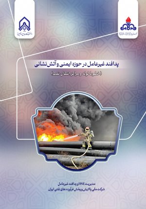 کتاب پدافند غیرعامل در حوزه ایمنی و آتش نشانی خطوط لوله و مراكز انتقال نفت