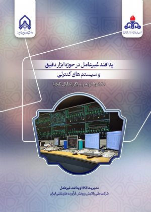 کتاب پدافند غیرعامل در حوزه ابزار دقیق و سیستم های كنترلی (خطوط لوله و مراكز انتقال نفت)