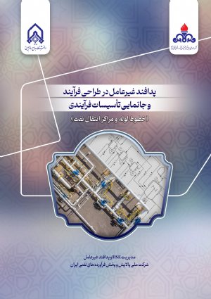 کتاب پدافند غیرعامل در طراحی فرآیند و جانمایی تاسیستات فرآیندی خطوط لوله و مراكز انتقال نفت