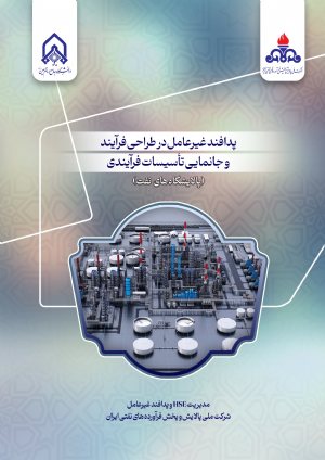 کتاب پدافند غیرعامل در طراحی فرآیند و جانمایی تاسیستات فرآیندی پالایشگاه های نفت