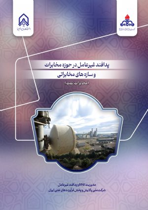 کتاب پدافند غیرعامل در حوزه مخابرات و سازه های مخابراتی مخابرات نفت