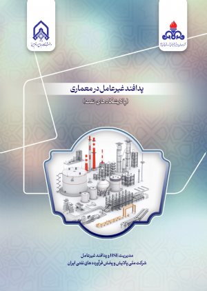 کتاب پدافند غیرعامل در معماری پالایشگاه های نفت