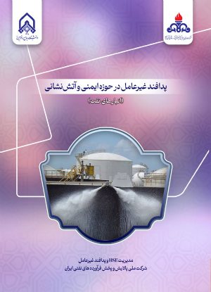 کتاب پدافند غیرعامل در حوزه ایمنی و آتش نشانی انبار های نفت
