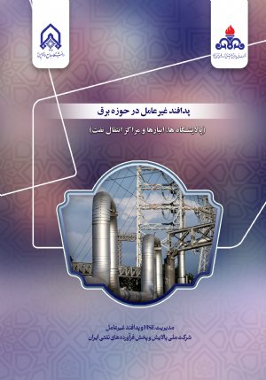 کتاب پدافند غیرعامل در حوزه برق پالایشگاه ها،انبار ها و مراكز انتقال نفت