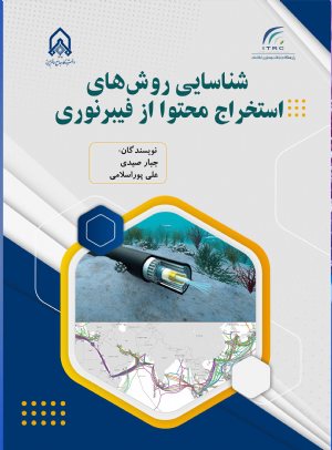 کتاب شناسایی روش های استخراج محتوا از فیبر نوری