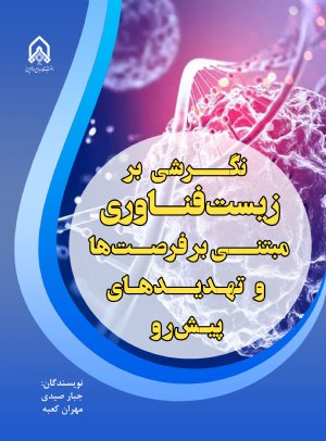 کتاب نگرشی بر زیست فناوری مبتنی بر فرصت ها و تهدید های پیش رو