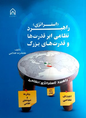 کتاب راهبرد استراتزی نظامی ابر قدرت ها و قدرت های بزرگ