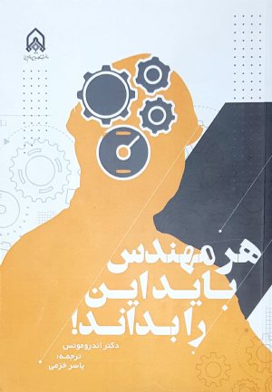 کتاب هر مهندس باید این را بداند