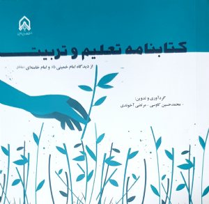 کتاب كتابنامه تعلیم و تربیت از دیدگاه امام خمینی رحمه الله و امام خامنه ای مدظله العالی