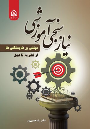 کتاب نیاز سنجی آموزشی مبتنی بر شایستگی ها ؛ از نظریه تا عمل
