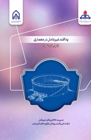 کتاب پدافند غیرعامل در معماری انبار های نفت