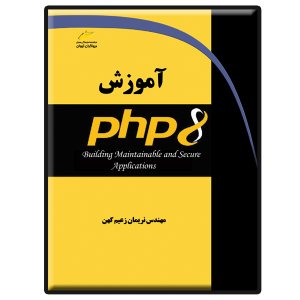 کتاب آموزش PHP 8