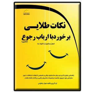 کتاب نکات طلایی برخورد با ارباب رجوع (دولتی و خصوصی)