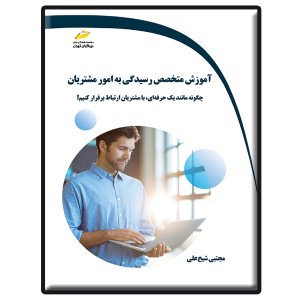 کتاب آموزش متخصص رسیدگی به امور مشتریان