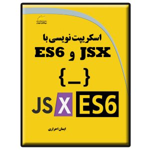 کتاب اسکریپت نویسی با JSX و ES6
