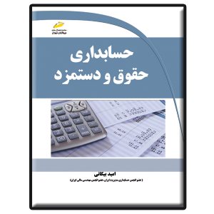 کتاب حسابداری حقوق و دستمزد