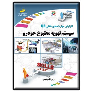 کتاب سیستم تهویه مطبوع خودرو